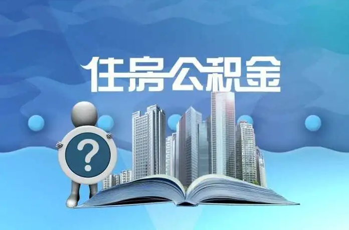 晋中公积金提取后有什么影响吗？