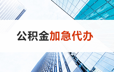 晋中住房公积金交多久可以贷款买房 能申请多少额度？