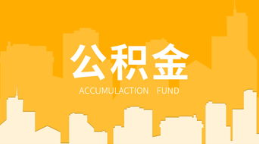 晋中代办个人住房公积金