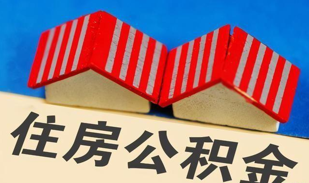 晋中公积金政策调整