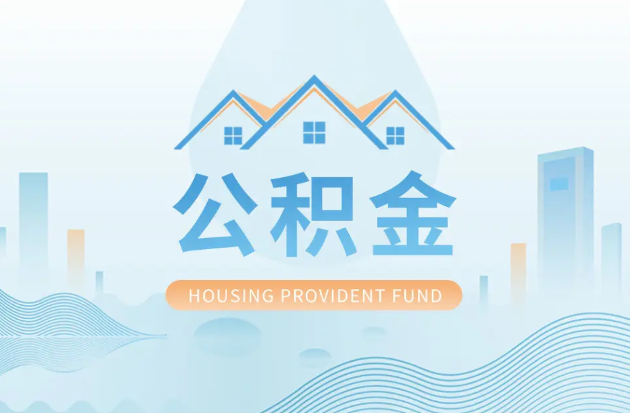 晋中辞职离职了公积金怎么取，可以找人代办吗？