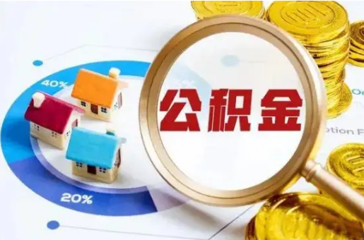 晋中想要快速提取公积金？几个步骤就可以搞定！