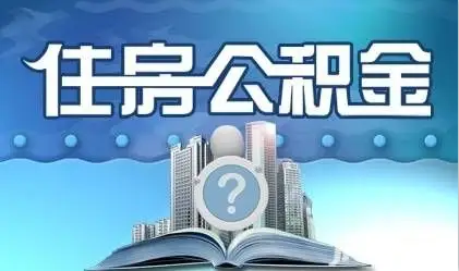 晋中离职提取公积金