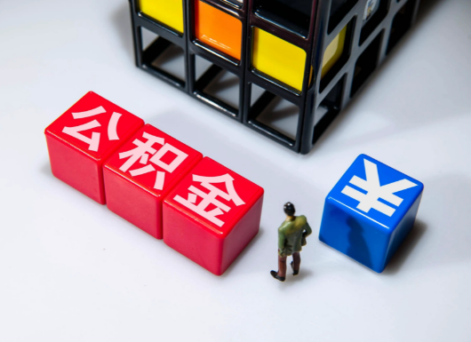 晋中父母与子女的公积金可以共用吗？