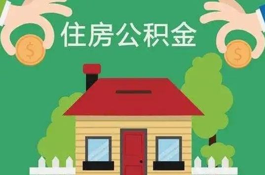 晋中住房公积金还有这些好处？