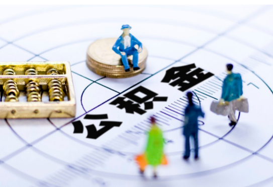 晋中离职公积金提取代办有哪些流程？