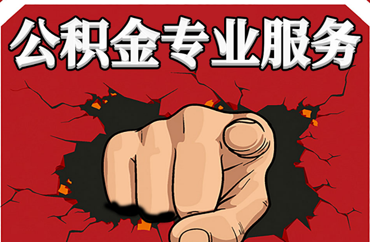 晋中公积金代办注意事项