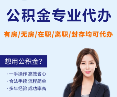 晋中天津公积金提取代办要求