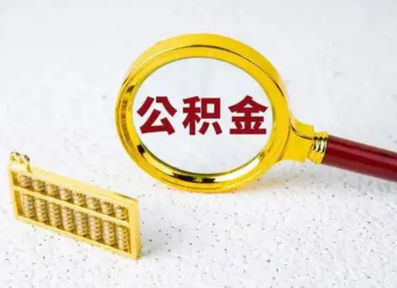 晋中离职后公积金如何快速提取