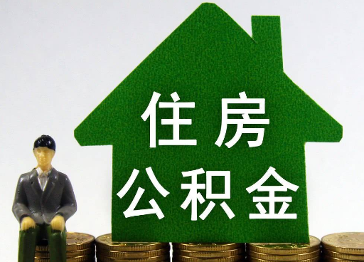 晋中离职住房公积金提取额度怎么查询