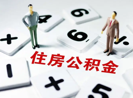 晋中公积金提取异地代办的操作流程