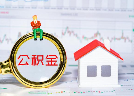 晋中离职公积金代办提取多久可以到账？