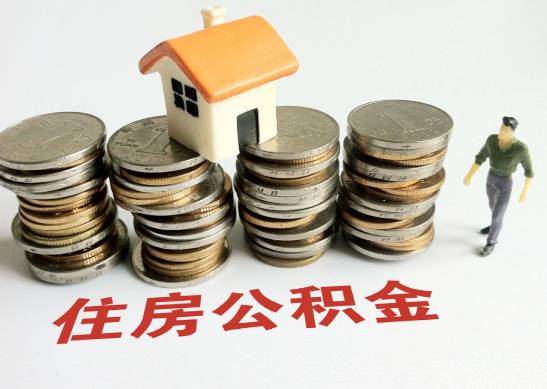 晋中怎么查看自己的在职公积金提取额度？