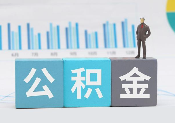 晋中离职公积金提取必须要本人才能办理吗？