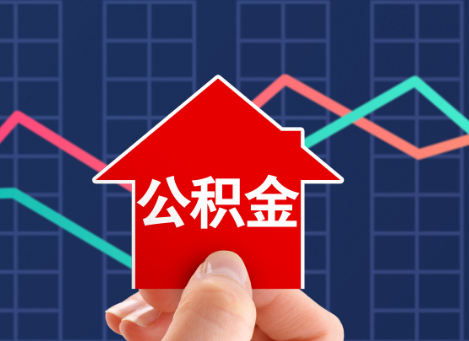 晋中如何选择公积金贷款还款方式