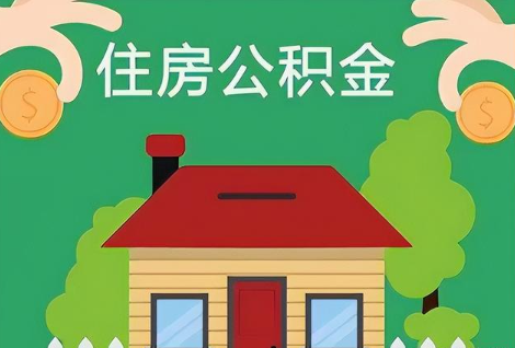 晋中在职公积金提取正常多久能到账？