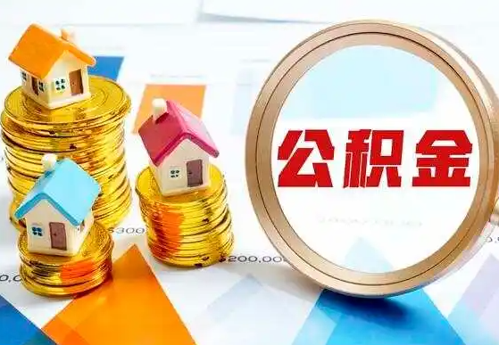 晋中2025年住房公积金政策对房地产市场的影响分析‌