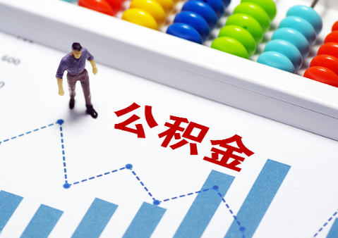 晋中如何正确选择公积金代办机构？