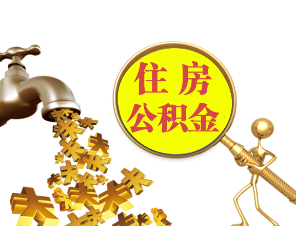 晋中离职公积金代办一般采用什么方法？