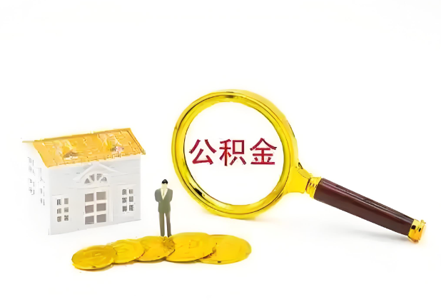 晋中怎么提高公积金贷款额度