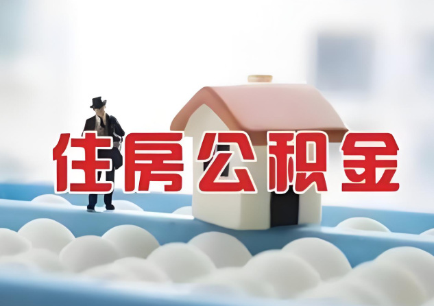 晋中公积金的封存和转移有什么区别？