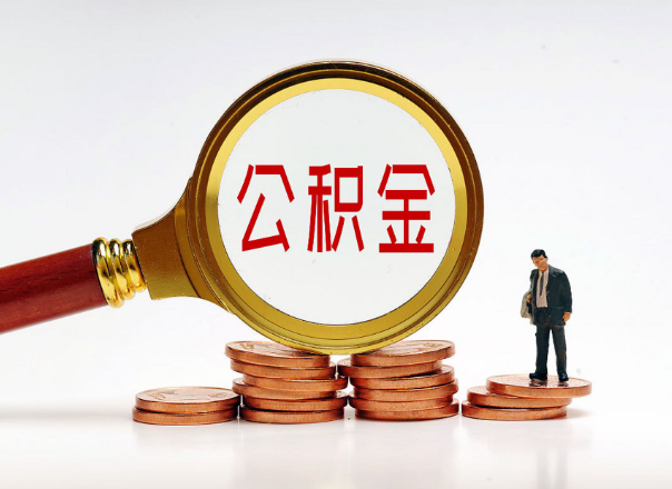 晋中住房公积金随时都可以提取吗？