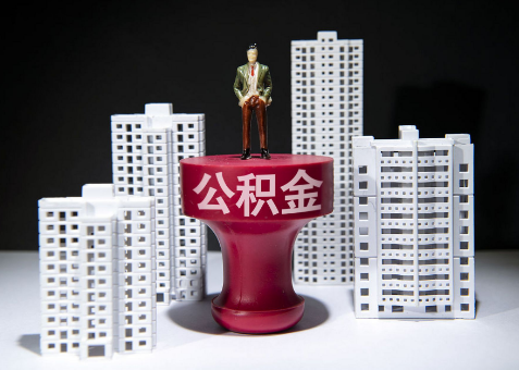 晋中离职一年了还可以提取账户里的公积金吗？