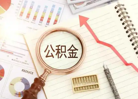 晋中租房提取公积金代办