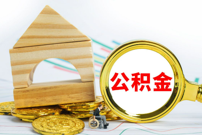 晋中2025年最新封存公积金代办条件是怎样的？