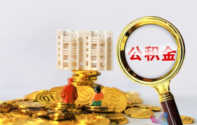 晋中国管公积金提取适用哪些人群？