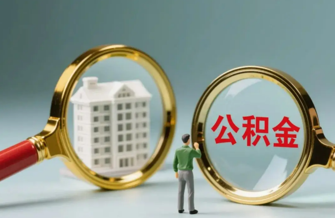 晋中不同地区的在职和离职公积金提取政策差异大吗？如何了解当地政策？