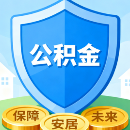 晋中大病医疗如何提取公积金？