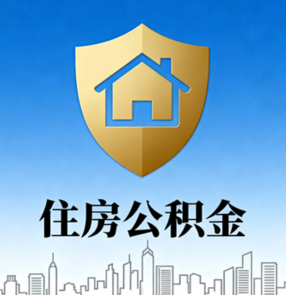 晋中住房公积金的十大核心用途