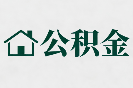晋中公积金大修提取规范详解