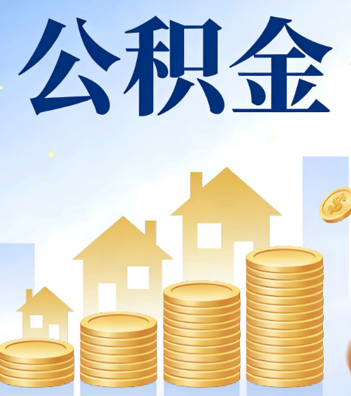 晋中合规为上：新规下公积金提取的核心风险与规范化操作指引