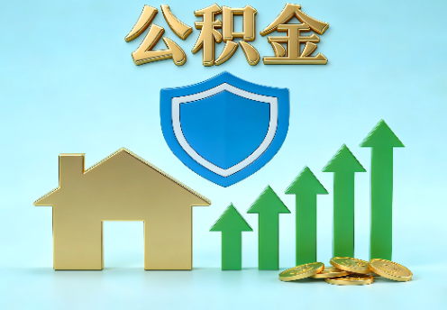 晋中当前住房公积金提取条件分类指南与政策趋势