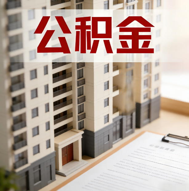 晋中公积金代办服务适用业务类型