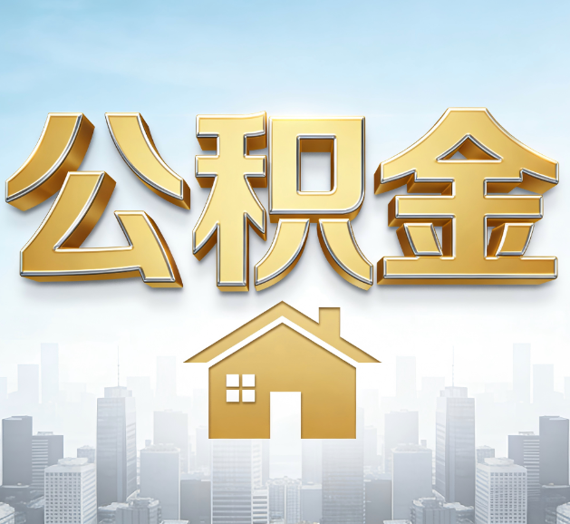 晋中公积金代办服务对百姓的重要性