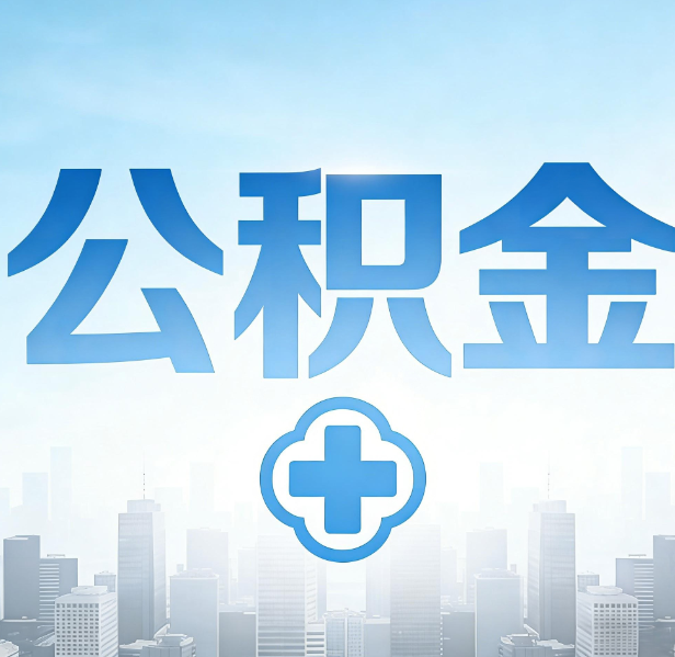 晋中公积金代办，更适合哪些人？