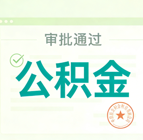 晋中公积金代办的意义