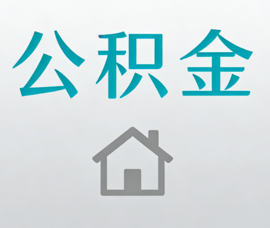 晋中公积金代办流程全攻略：委托他人办理的规范与要求