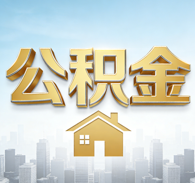 晋中公积金代办应用场景：什么时候需要找专业服务？