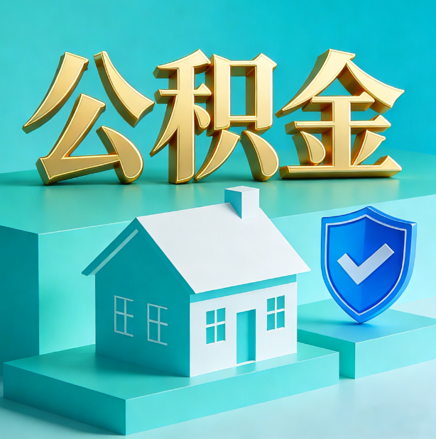 晋中公积金代办服务观察：当“沉睡的资金”遇上“专业的桥梁”