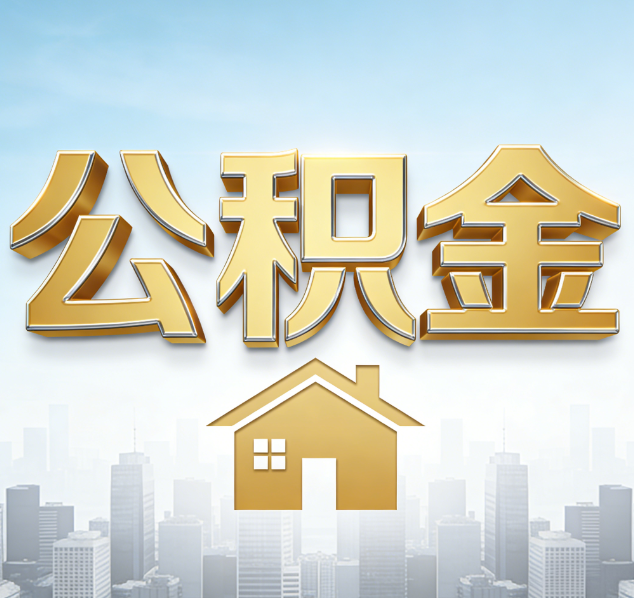 晋中公积金代办行业加速洗牌:合规化与数字化成生存关键