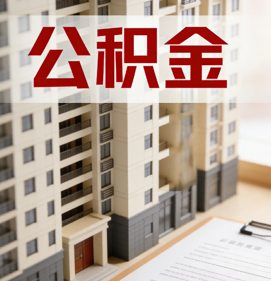晋中公积金代办行业新生态:从“跑腿中介”到“生活管家”的进化之路