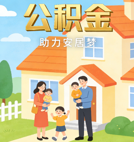 晋中2026年4月公积金新政密集落地:专业代办化身“政策翻译官”
