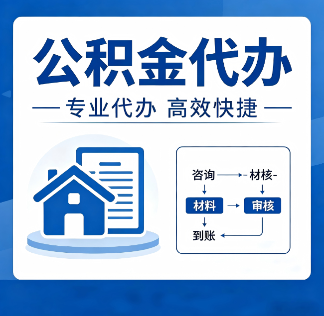 晋中公积金代办真的有用吗？算一笔时间账，你就明白了