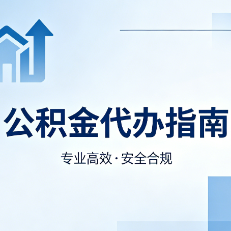 晋中公积金代办服务，真的有必要吗？这些好处你可能还不知道