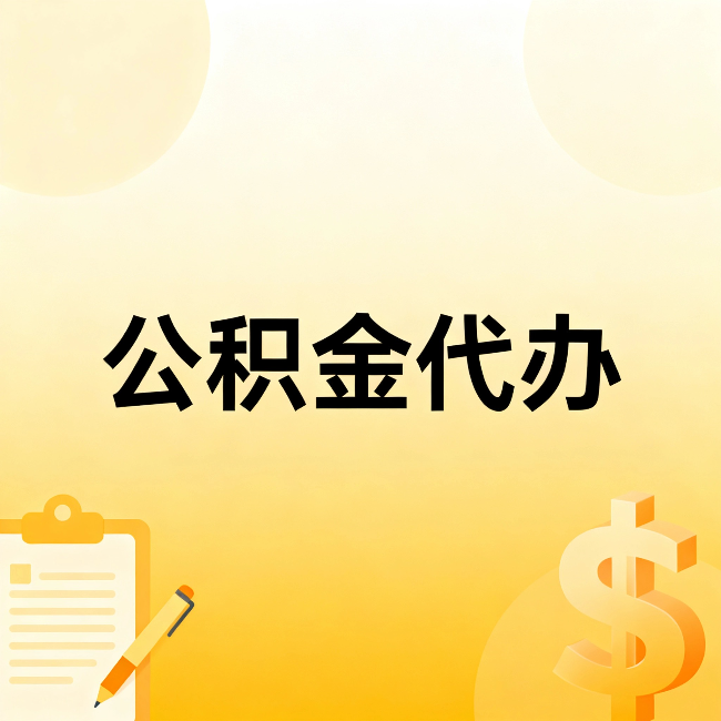 晋中公积金代办：不是找人跑腿，是给自己减负