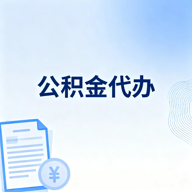 晋中公积金代办：从准备到到账，一个真实案例告诉你差在哪